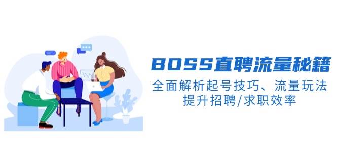 （14099期）BS直聘流量秘籍，全面解析起号技巧、流量玩法，提升招聘/求职效率-92资源网