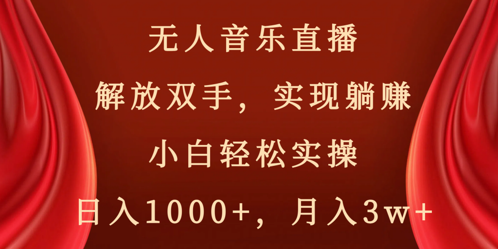 (8525期)无人音乐直播,解放双手,实现躺赚,小白轻松实操,日入1000+,月入3w+-副业项目资源网