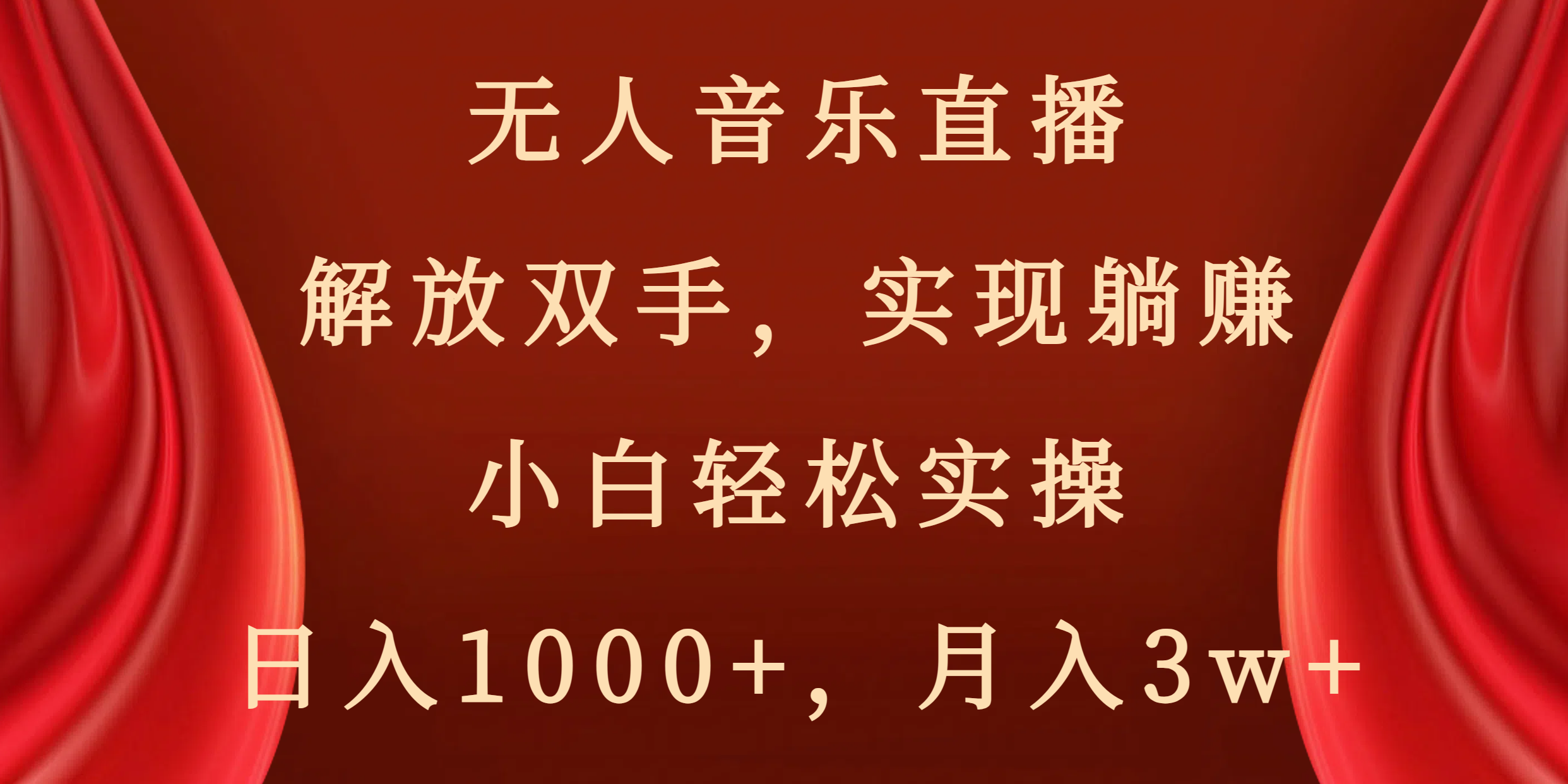 （8525期）无人音乐直播，解放双手，实现躺赚，小白轻松实操，日入1000+，月入3w+-92资源网