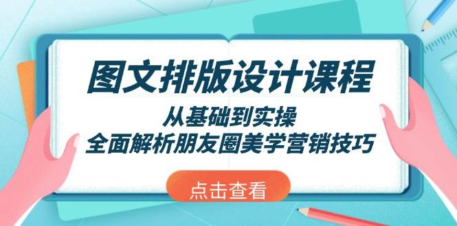 （13990期）图文排版设计课程，从基础到实操，全面解析朋友圈美学营销技巧-92资源网