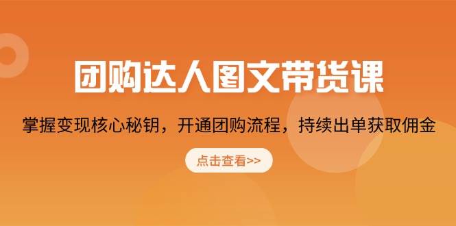 （13959期）团购 达人图文带货课，掌握变现核心秘钥，开通团购流程，持续出单获取佣金-92资源网