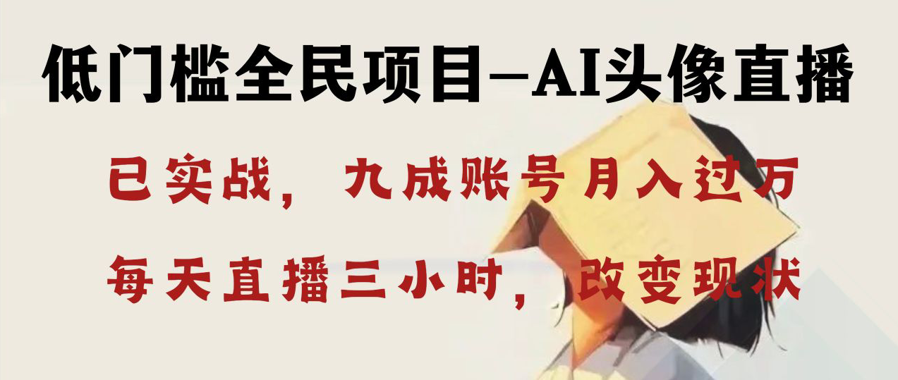 （8516期）AI头像直播深度讲解，人人可月入万元，每天三小时改变你的现状！-92资源网