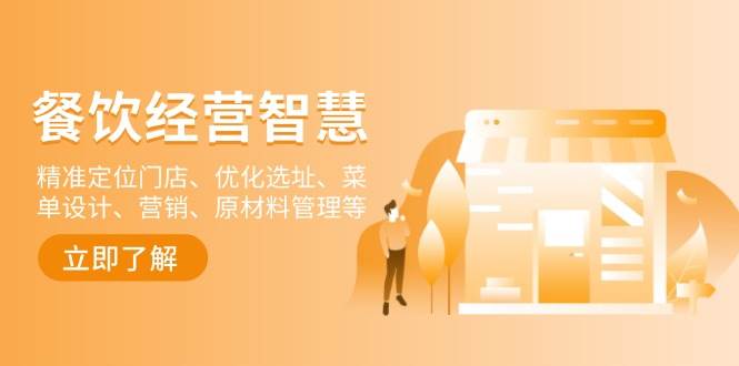 （13964期）餐饮店经营智慧：精准定位门店、优化选址、菜单设计、营销、原材料管理等-92资源网