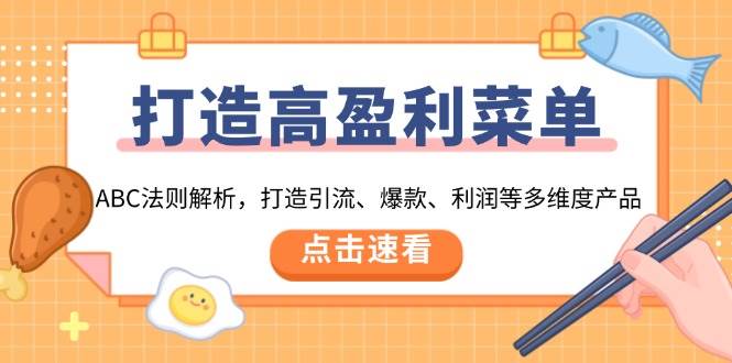 （13916期）打造高盈利 菜单：ABC法则解析，打造引流、爆款、利润等多维度产品-92资源网