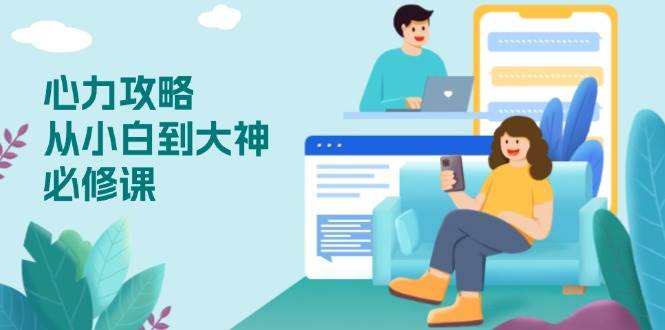 （13913期）心力 攻略，从小白到大神必修课，技能与心力独立，助你自信从容面对挑战-92资源网