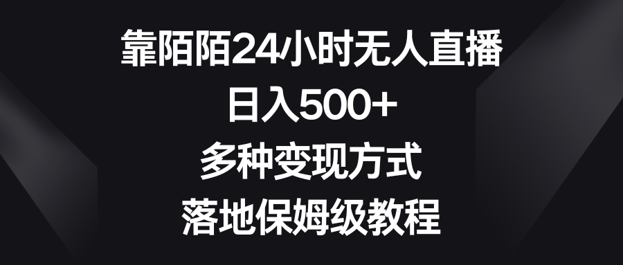 （8476期）靠陌陌24小时无人直播，日入500+，多种变现方式，落地保姆级教程-92资源网