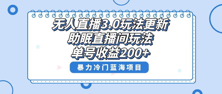 （8473期）无人直播3.0玩法更新，助眠直播间项目，单号收益200+，暴力冷门蓝海项目！-92资源网
