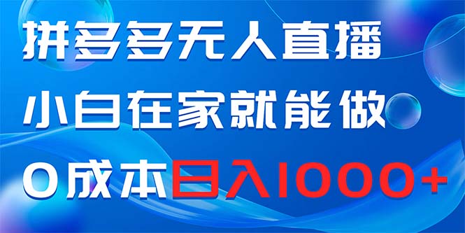 （8450期）拼多多无人直播，小白在家就能做，0成本日入1000+-92资源网