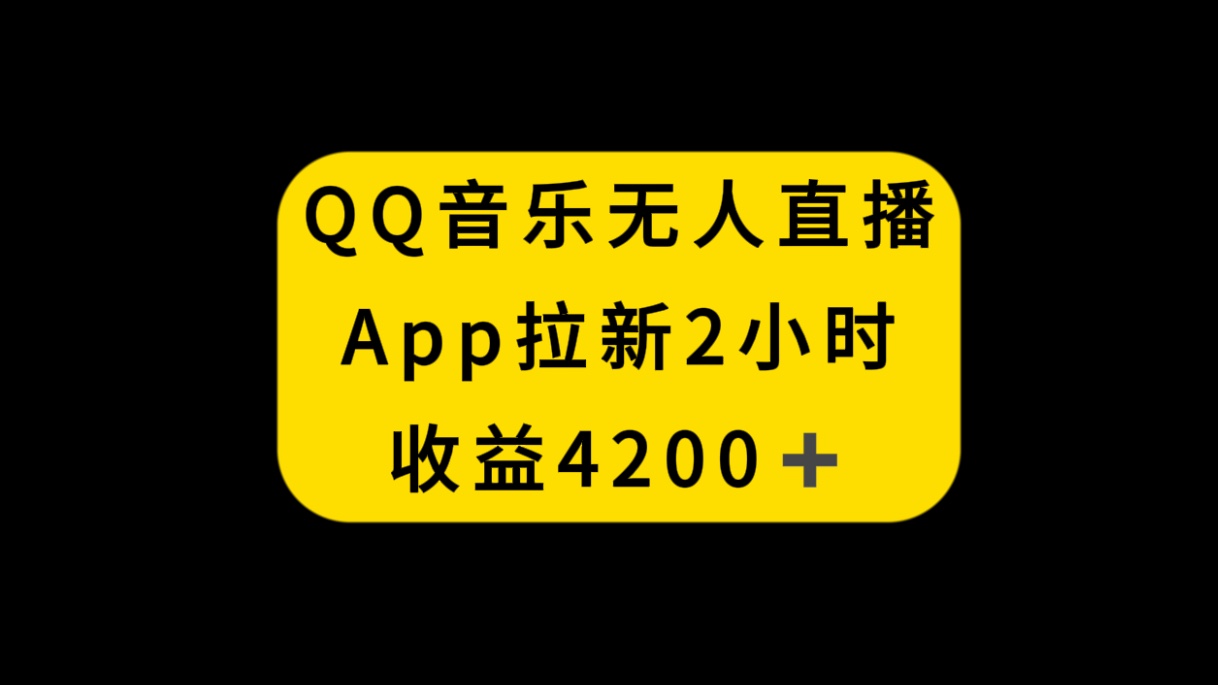 （8398期）QQ音乐无人直播APP拉新，2小时收入4200，不封号新玩法-92资源网