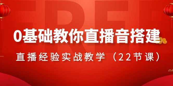 （8390期）0基础教你直播音搭建系列课程，​直播经验实战教学（22节课）-92资源网