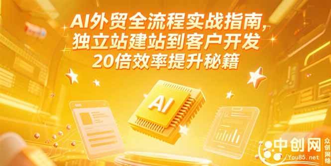 （15182期）AI外贸全流程实战指南，独立站建站到客户开发，20倍效率提升秘籍(更新6月)-92资源网