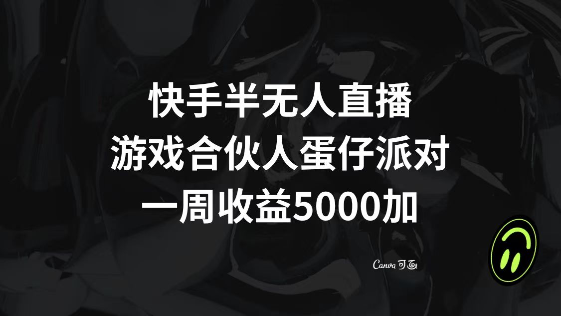 （8347期）快手半无人直播，游戏合伙人蛋仔派对，一周收益5000+-92资源网