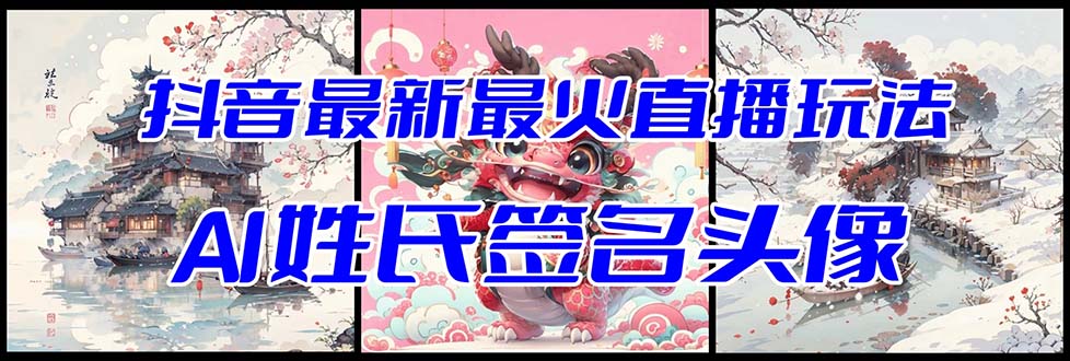 （8313期）抖音最新最火Ai姓氏签名头像直播玩法（含开播视频教程+头像AI自动生成软件)-92资源网