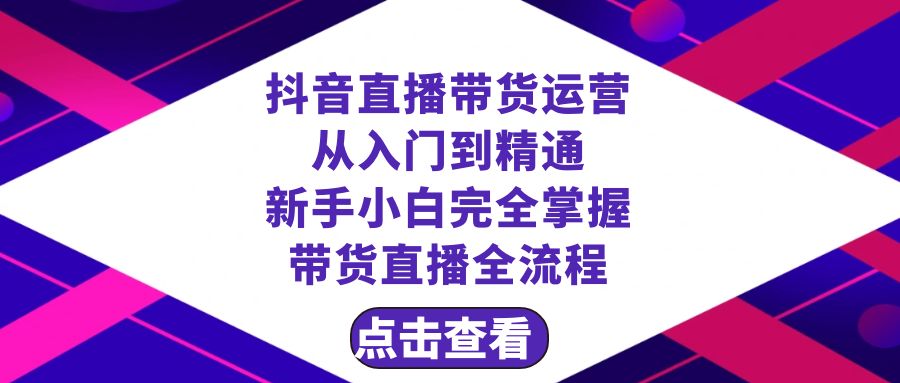 （8305期）抖音直播带货 运营从入门到精通，新手完全掌握带货直播全流程（23节）-92资源网