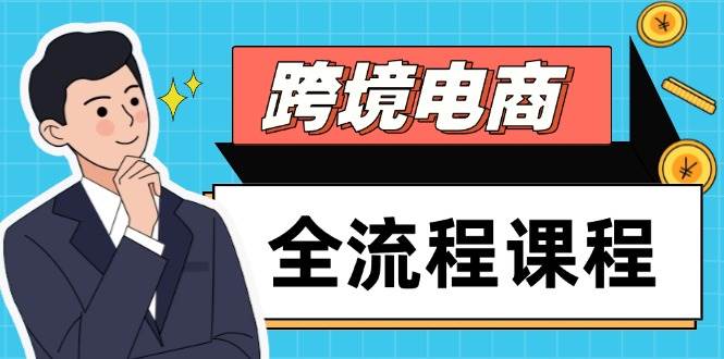 （14764期）跨境电商全流程课程，社媒运营独立站搭建，掌握选品流量，实现高效出海-92资源网