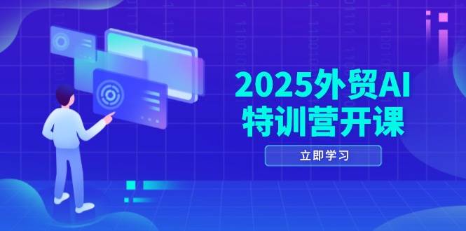 （14654期）2025外贸AI特训营开课：涵盖品牌选品/AI建站/主动/被动获客/社媒开发/等等-92资源网
