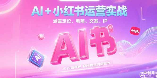 （15175期）AI+小红书运营实战，涵盖定位、电商、文案、IP 打造等，轻松搞定内容创作-92资源网