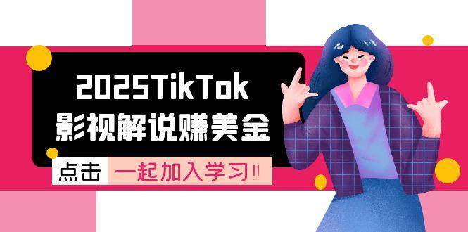 （15161期）2025TikTok影视解说赚美金，账号注册全流程，中视频计划变现原理-92资源网