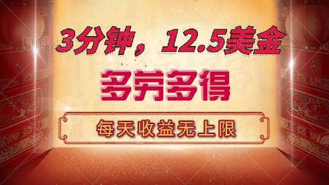 （14368期）三分钟，12.5美金，每天无限自撸，多劳多得，收益无上限-92资源网