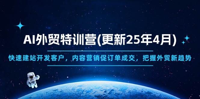 （14455期）AI外贸特训营(更新25年4月)，快速建站开发客户，内容营销促订单成交，…-92资源网