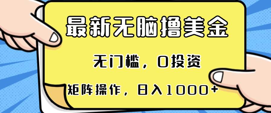 （13268期）最新无脑撸美金项目，无门槛，0投资，可矩阵操作，单日收入可达1000+-92资源网