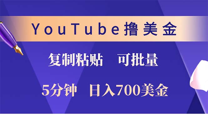 （12994期）YouTube复制粘贴撸美金，5分钟就熟练，1天收入700美金！！收入无上限，…-92资源网