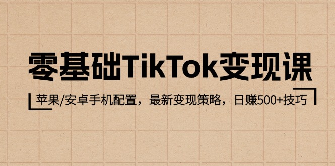 （12723期）零基础TikTok变现课：苹果/安卓手机配置，最新变现策略，日赚500+技巧-92资源网