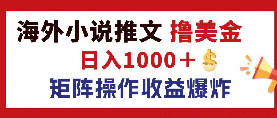 （12333期）最新海外小说推文撸美金，日入1000＋ 蓝海市场，矩阵放大收益爆炸-92资源网