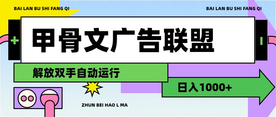 （11982期）甲骨文广告联盟解放双手日入1000+-92资源网