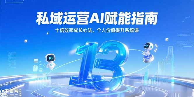 （15176期）私域运营AI赋能指南，十倍效率成长心法，个人价值提升系统课-92资源网