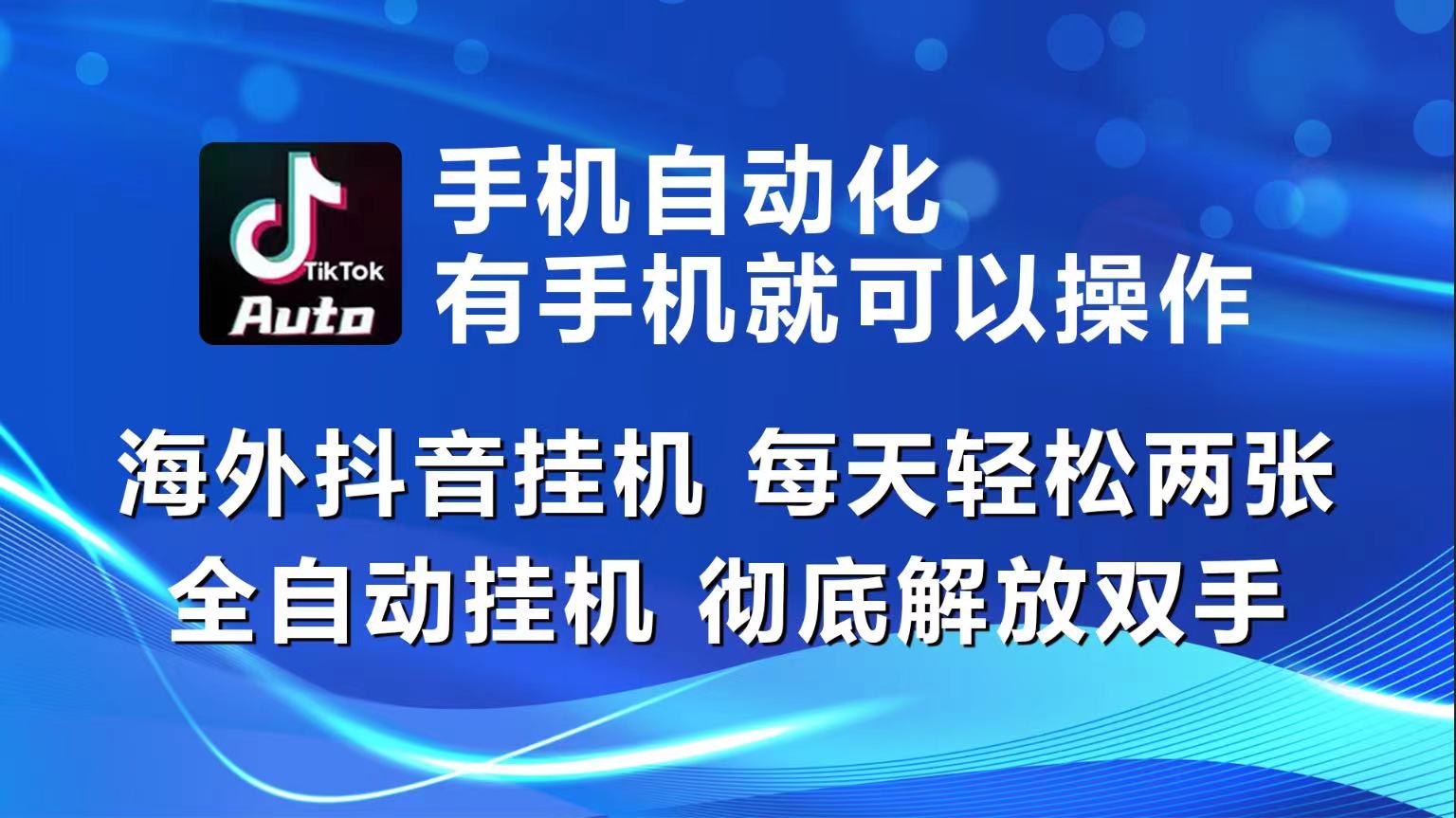 （10798期）海外抖音挂机，每天轻松两三张，全自动挂机，彻底解放双手！-92资源网