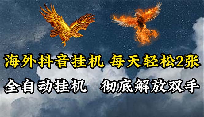 （10594期）海外抖音挂机，全自动挂机，每天轻松两张-92资源网