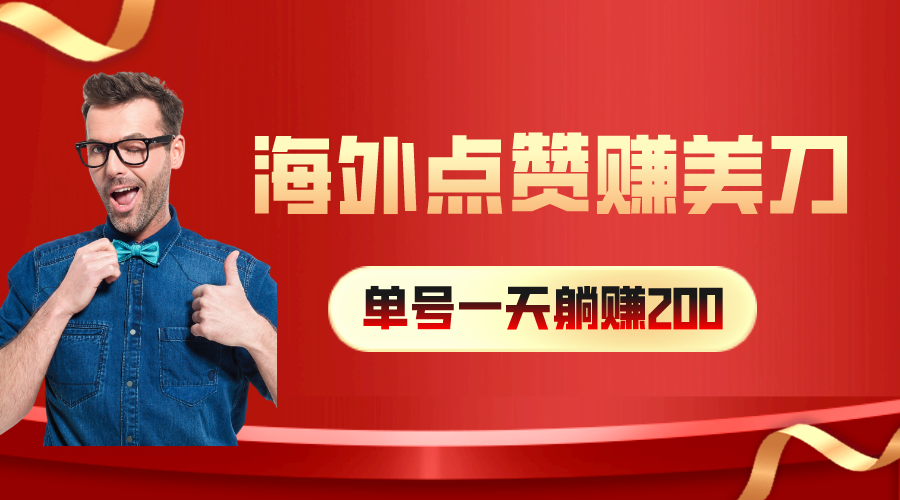 （10506期）海外视频点赞赚美刀，一天收入200+，小白长期可做-92资源网