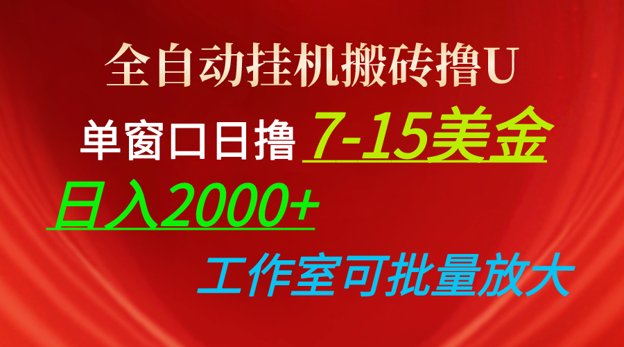 （10409期）全自动挂机搬砖撸U，单窗口日撸7-15美金，日入2000+，可个人操作，工作…-92资源网