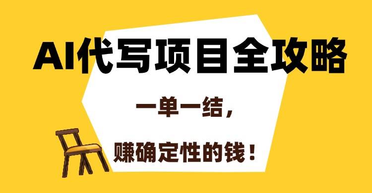 （15133期）AI代写项目全攻略，一单一结，赚确定性的钱！-92资源网