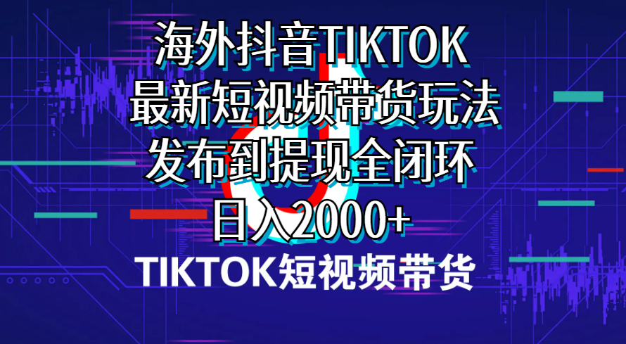 （10320期）海外短视频带货，最新短视频带货玩法发布到提现全闭环，日入2000+-92资源网