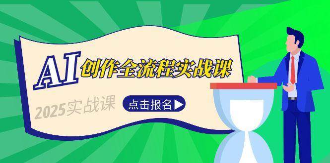 （15128期）AI创作全流程实战课，故事选题到分场写作，短视频脚本与文案生成技巧-92资源网