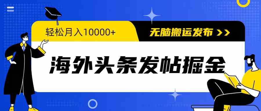 （9827期）海外头条发帖掘金，轻松月入10000+，无脑搬运发布，新手小白无门槛-92资源网