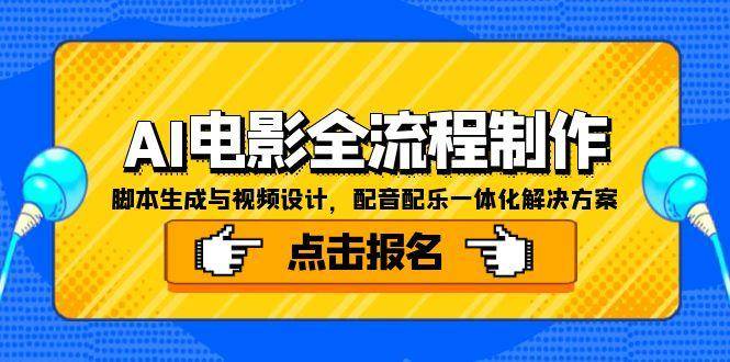 （15106期）AI电影全流程制作，脚本生成与视频设计，配音配乐一体化解决方案-92资源网