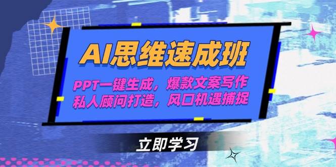 （15088期）AI思维速成班，PPT一键生成，爆款文案写作，私人顾问打造，风口机遇捕捉-92资源网