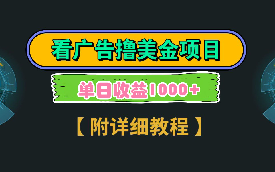 （9023期）Google看广告撸美金，3分钟到账2.5美元 单次拉新5美金，多号操作，日入1千+-92资源网