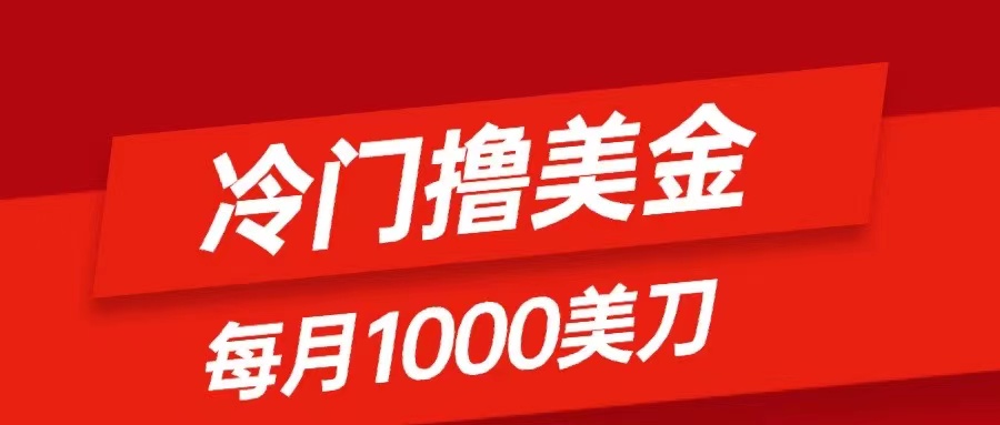 （8299期）冷门撸美金项目：只需无脑发帖子，每月1000刀，小白轻松掌握-92资源网