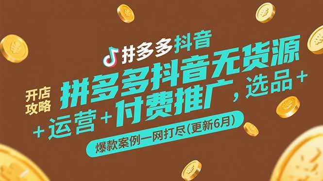 （15169期）拼多多抖音无货源开店攻略，选品+运营+付费推广+爆款案例一网打尽(更新6月-92资源网