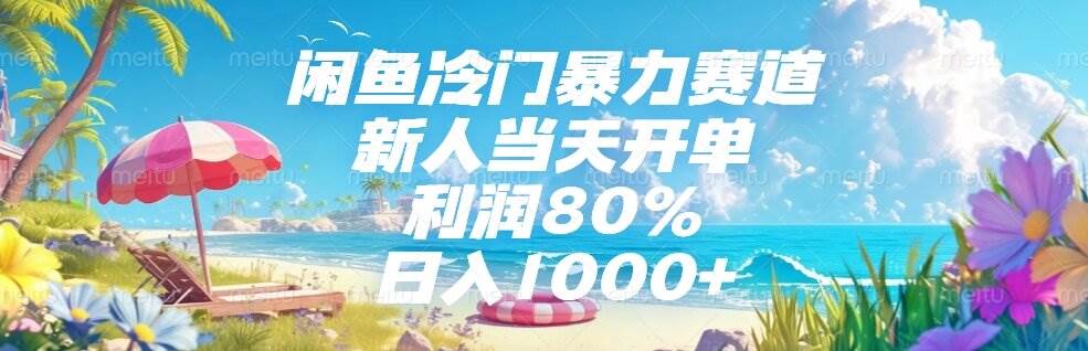 （15064期）闲鱼冷门暴力赛道，新人当天开单，利润80%，日入1000+-92资源网