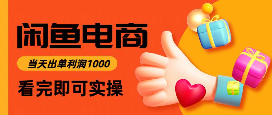 （14893期）闲鱼高利润电商，入门到出单只需3小时，每天利润1000-92资源网