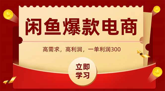 （14746期）闲鱼卖爆款数码产品，当天上架即可出单，一天利润1000-92资源网