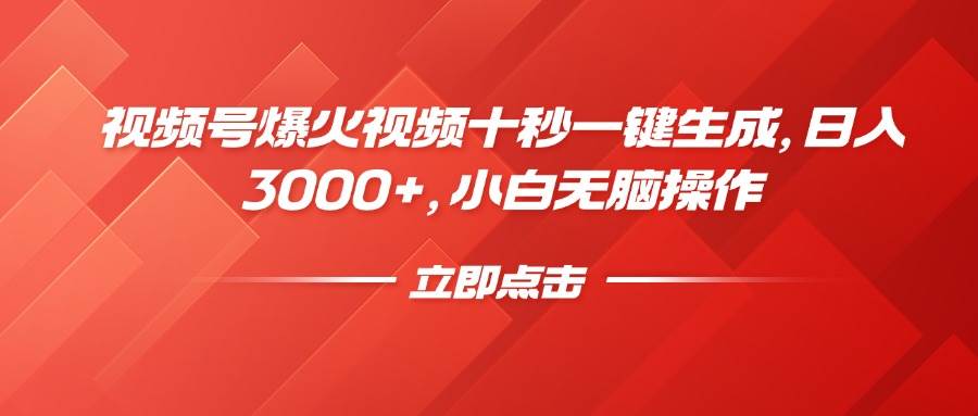 （14415期）视频号爆火视频十秒一键生成，日入3000+，小白无脑操作-92资源网