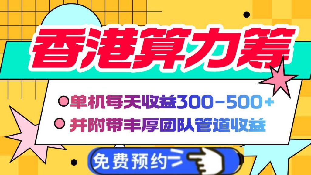 (14238期)香港算力筹电脑全自动挂机,单机每天收益300-500+,并附带丰厚管道收益-副业项目资源网