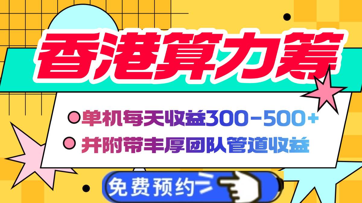 （14238期）香港算力筹电脑全自动挂机，单机每天收益300-500+，并附带丰厚管道收益-92资源网