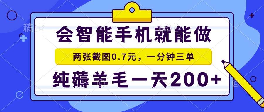 （13943期）会智能手机就能做，两张截图0.7元，一分钟三单，纯薅羊毛一天200+-92资源网